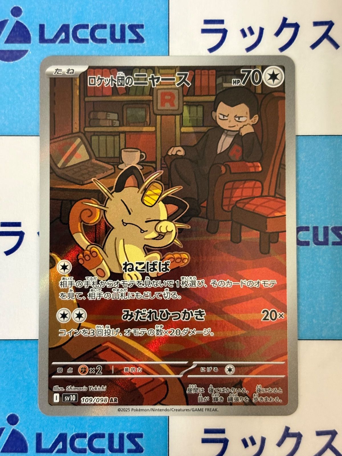 ポケモンカード/ポケカ ロケット団のニャース 109/098 AR - メルカリ