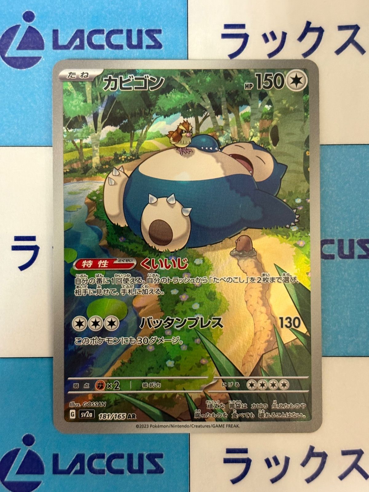 ポケモンカード/ポケカ カビゴン 181/165 AR - メルカリ