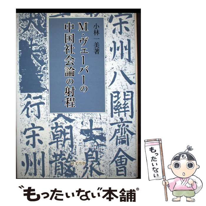 【中古】 M･ヴェーバーの中国社会論の射程 / 小林一美 / 研文出版(山本書店出版部)