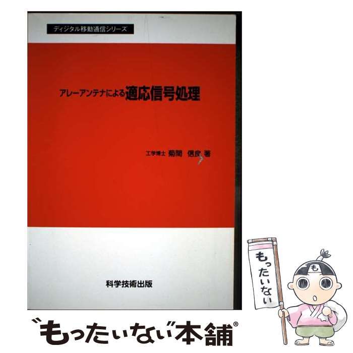 中古】 アレーアンテナによる適応信号処理 (ディジタル移動通信