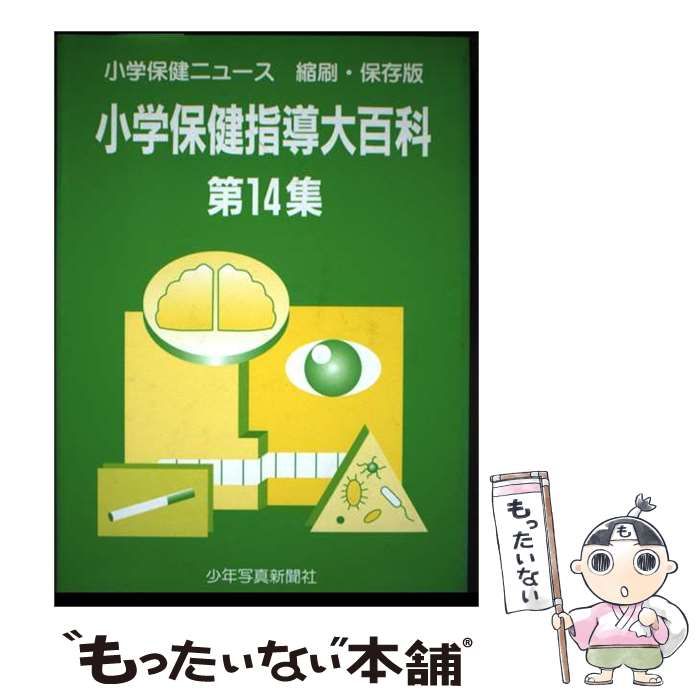 【中古】 小学保健指導大百科 第14集 / 少年写真新聞社 / 少年写真新聞社