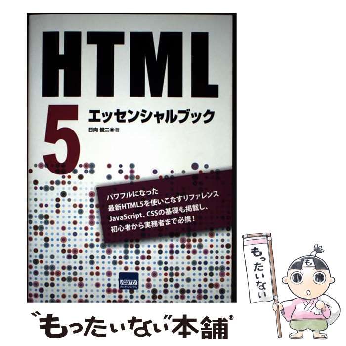 【中古】 HTML5エッセンシャルブック / 日向俊二 / カットシステム