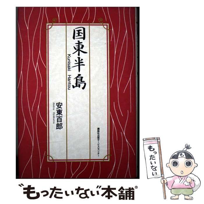 【中古】 国東半島 / 安東百郎 / 講談社出版サービスセンター