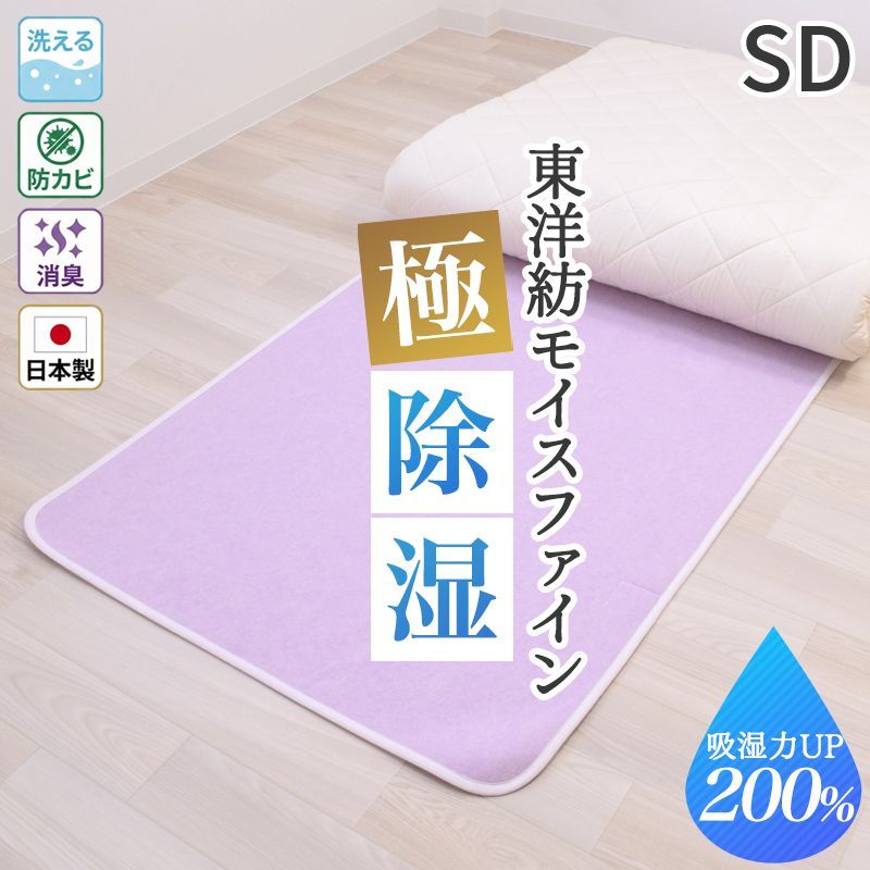 除湿シート セミダブル さらっとファイン ラベンダーNeo 100×180cm モイスファイン 感湿センサー付き 除湿マット 抗菌 防カビ ニオイ軽減 消臭効果 洗える 日本製 吸湿 除湿 梅雨 結露 オールシーズン