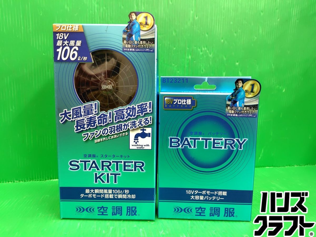 ☆【未使用】空調服 スターターキット SK23011 ＋ 予備バッテリーセット（BT23211）【新古品】【中古】