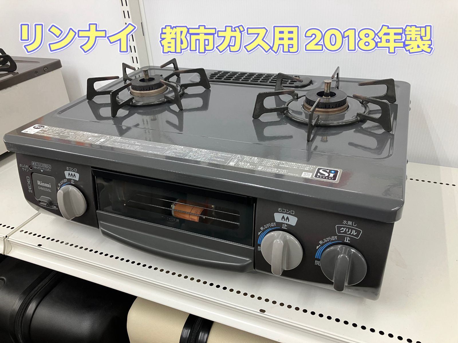 Rinnai リンナイ グリル付ガステーブル LPガス用 2018年製 CHM33DGL 都市ガス用】Rinnai ガステーブル 2018年製 CHM33DGL 管理番号26.06.24