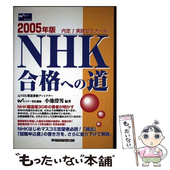【中古】 NHK合格への道 2005年版 / 小池澄男 / 早稲田経営出版