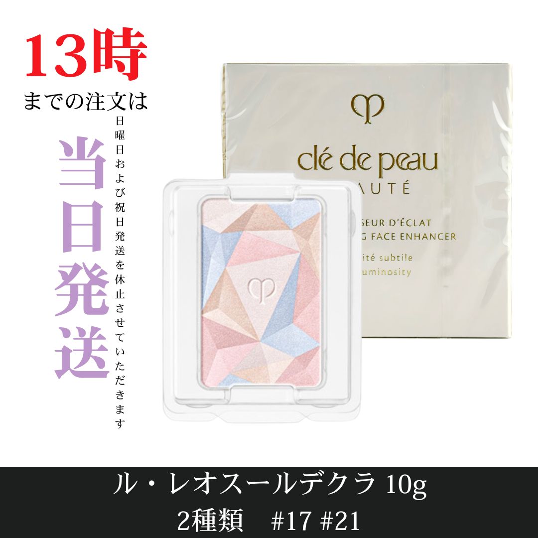 ☆新品未開封☆クレ・ド・ポー ボーテ ル・レオスールデクラ （17 Celestial Sparks） （21 Daybreak Shimmer）