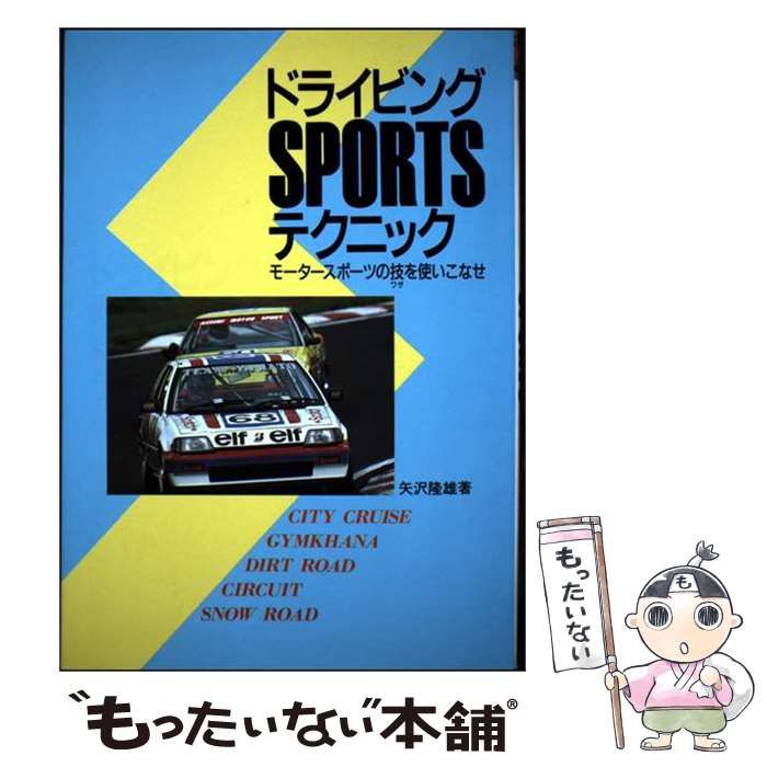 【中古】 ドライビングSPORTSテクニック モータースポーツの技を使いこなせ / 矢沢 隆雄 / ナツメ社