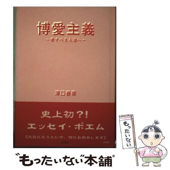 【中古】 博愛主義 愛すべき人達へ / 澤口春華 / 新風舎