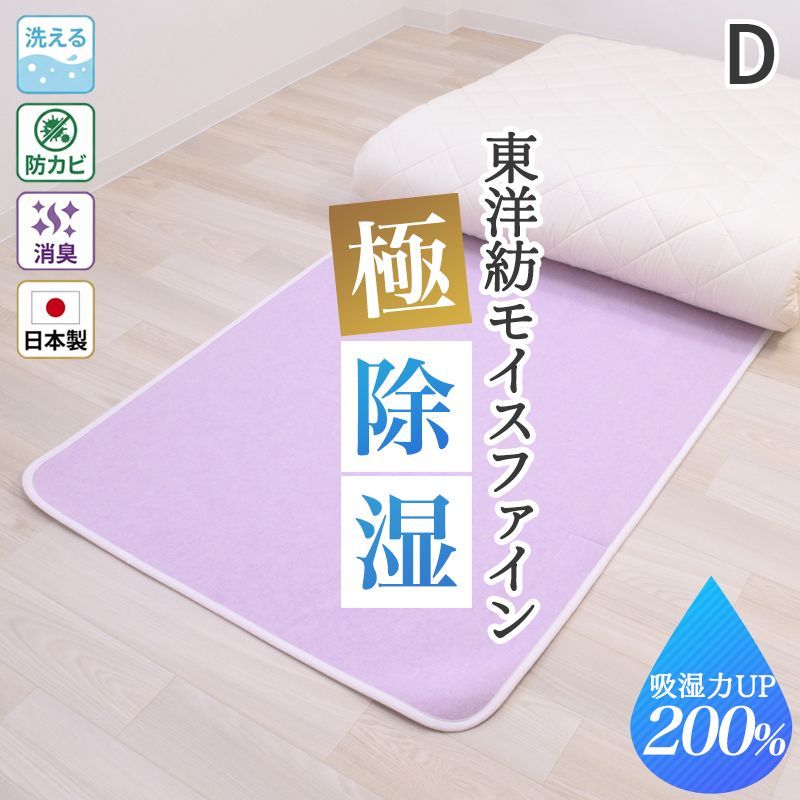 除湿シート ダブル さらっとファイン ラベンダーNeo 130×180cm モイスファイン 感湿センサー付き 除湿マット 抗菌 防カビ ニオイ軽減 消臭効果 洗える 日本製 吸湿 除湿 梅雨 結露 オールシーズン