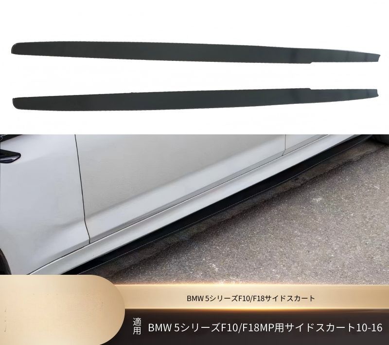 BMW 5シリーズ 5 Series F10 F18 2010-2016年 サイド下部 サイドスカート マットブラック 艶ありブラック カーボン調 PP製 両面テープ ねじ固定 外装アクセント