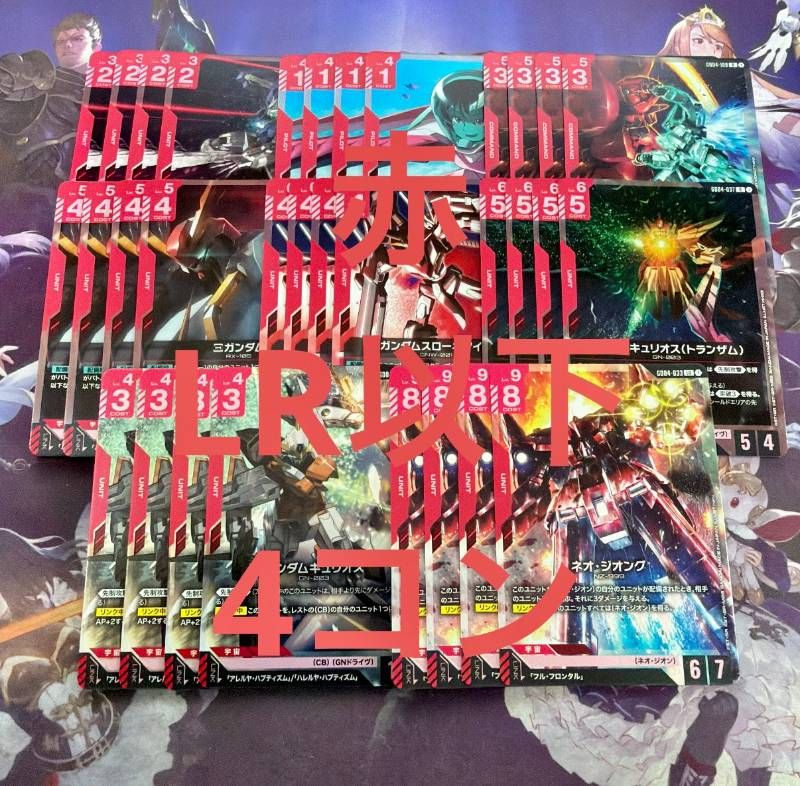 GD04 赤 LR以下 4コン Phantom Aria ファントムアリア ガンダムキュリオス ネオジオング ガンダムカードゲーム 30種126枚