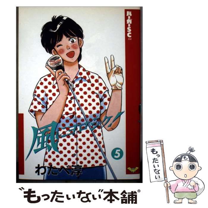 【中古】 風にヨロシク！ 5 （バーガーSC） / わたべ 淳 / スコラ