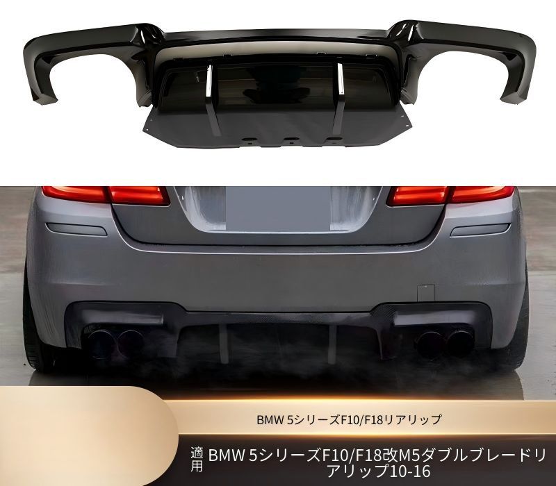 BMW 5シリーズ F10 F18 2010-2016年 Mスポーツ対応 リア下部 リアリップスポイラー マットブラック 艶ありブラック カーボン調 PP素材 交換取付式 外装アクセント