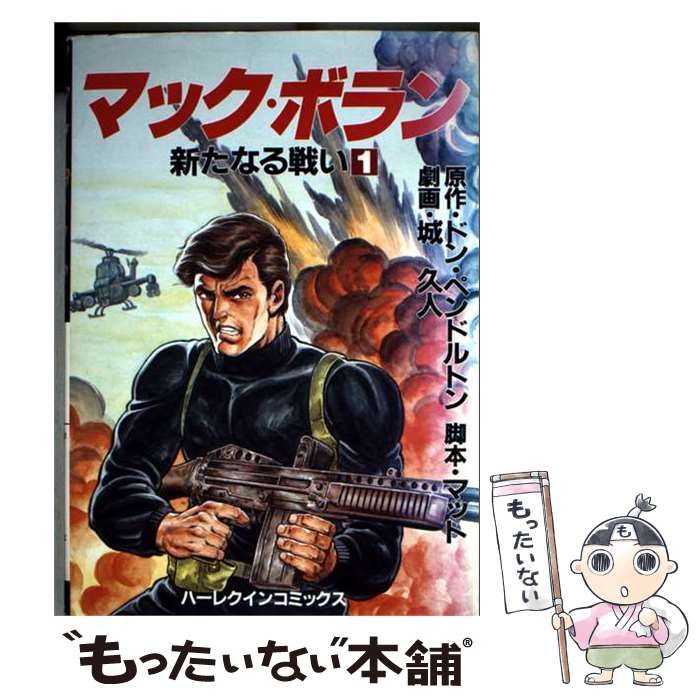 【中古】 マック ボラン 1 ハーレクインコミックス / 城久人、 ドン・ペンドルトン / ハーパーコリンズ・ジャパン