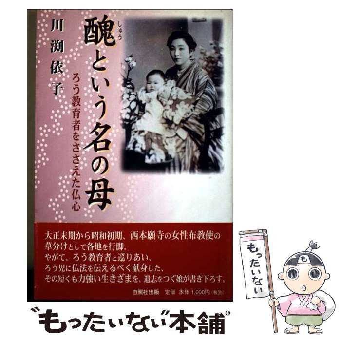 ★初版★ 醜という名の母 ろう教育者をささえた仏心 川渕依子 中古】 醜という名の母 ろう教育者をささえた仏心 / 川渕 依子 / 自照