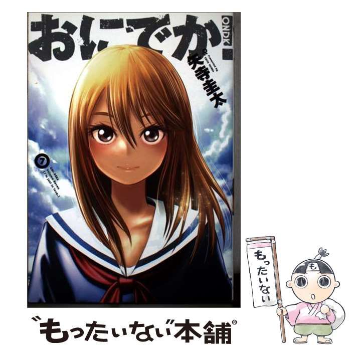 【中古】 おにでか! 7 (HCヒーローズコミックス) / 矢寺圭太 / ヒーローズ