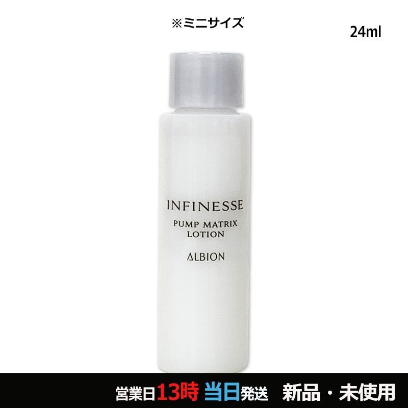 アンフィネス パンプ マトリクス ローション 24ml ミニサイズ メール便