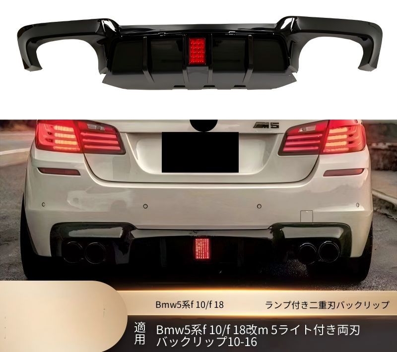 BMW 5シリーズ F10 F18 2010-2016年 Mスポーツバンパー装着車 リアリップ ディフューザー ライト付き ダブルフィン形状 4本出し開口デザイン PP 交換取付式 外装アクセント