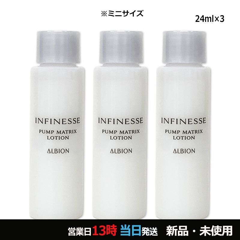 アンフィネス マトリクス パンプ アルビオン ローション 化粧水 ALBION