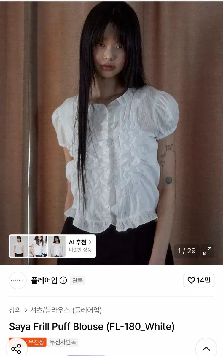 新品 FLAREUP Saya Frill Puff Blouse 白