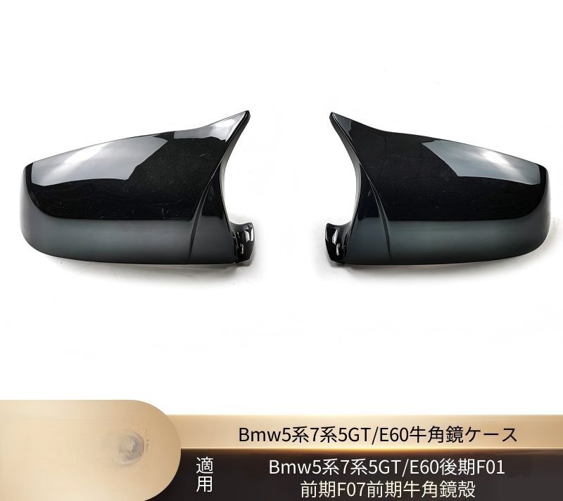 BMW 5シリーズ 7シリーズ 5GT E60後期 F01前期 F07前期 サイドミラーカバー 艶ありブラック ABS 交換取付式 立体形状 外装アクセント ドレスアップ