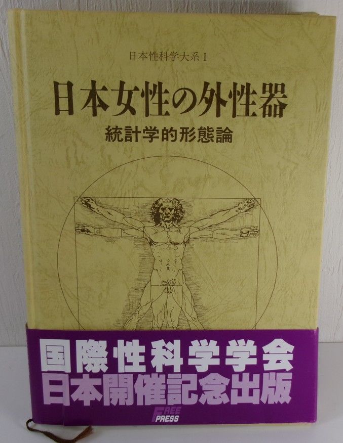 笠井寛司 著 日本女性の外性器 統計学的形態論 日本性科学大系 1 / フリープレス刊 医学・性科学の専門書・学術書 20260624 m j 0624