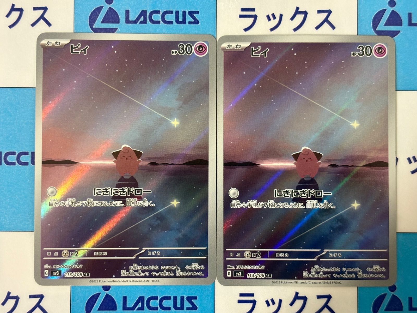 ポケモンカード/ポケカ ピィ 113/108 AR 2枚 - メルカリ