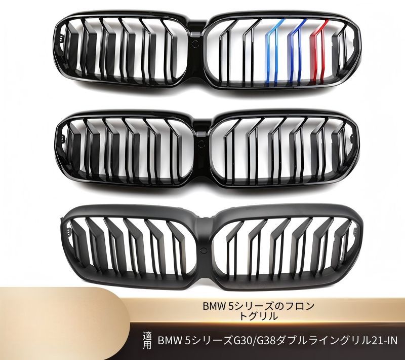 BMW 5シリーズ G30 G38 2021年以降 フロントグリル ダブルラインデザイン ABS 交換取付式 艶ありブラック マットブラック 3色アクセント カーボン調 外装アクセント