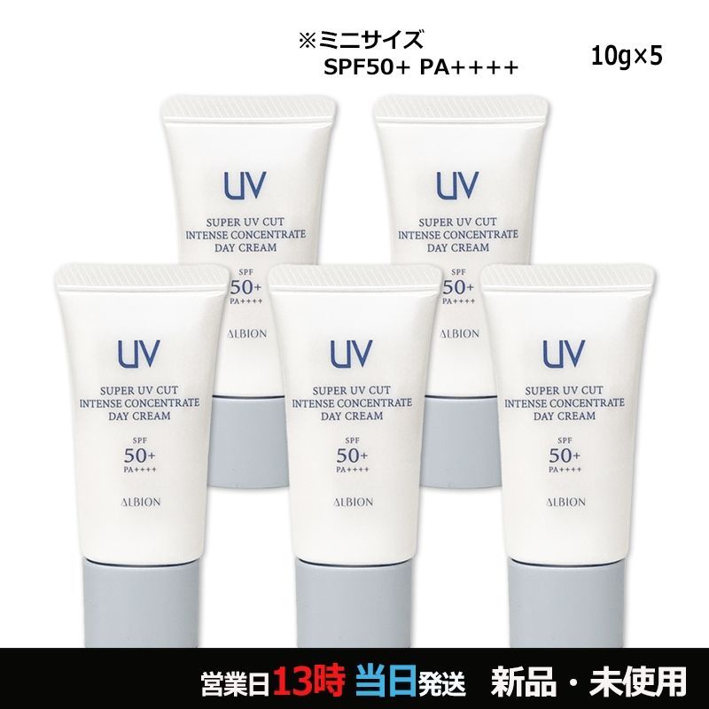 スーパー UV カット インテンスコンセントレート デイクリーム 10g×5本 ミニサイズ メール便