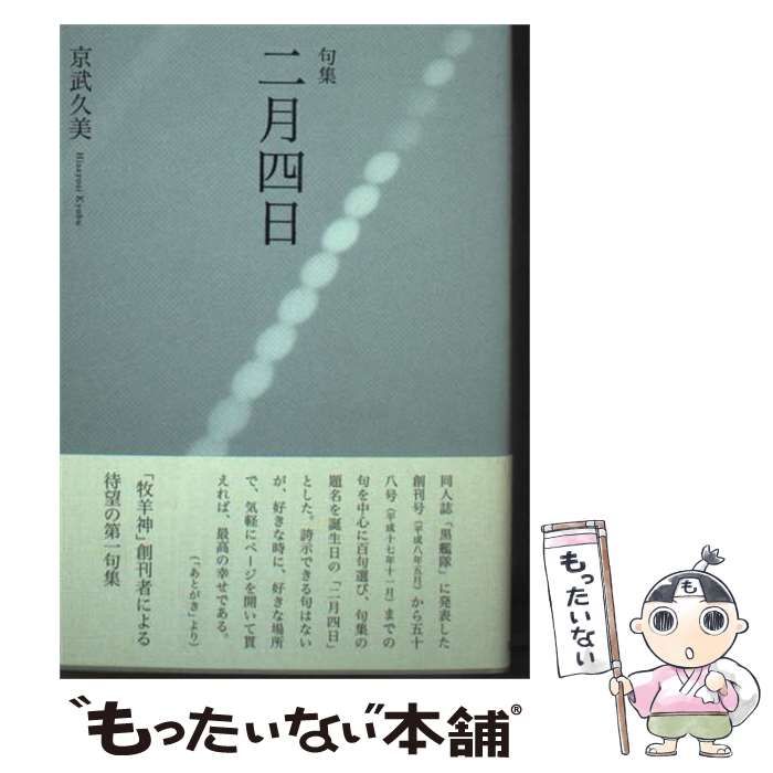 【中古】 二月四日 句集 / 京武久美 / 文學の森