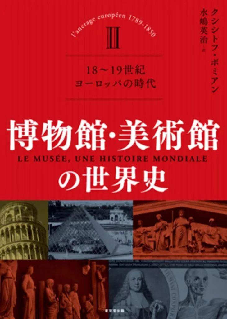 【中古】単行本(実用) ≪歴史全般≫ 博物館・美術館の世界史 II(全3巻) / クシシトフ・ポミアン / 水嶋英治