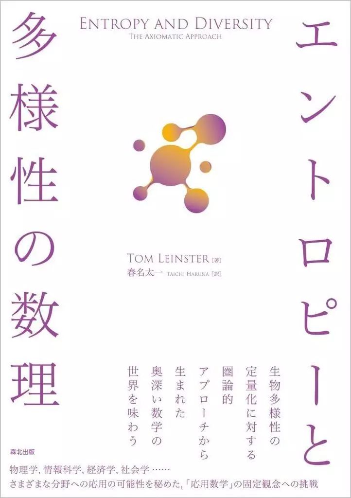 【中古】単行本(実用) ≪数学≫ エントロピーと多様性の数理 / TomLeinster / 春名太一