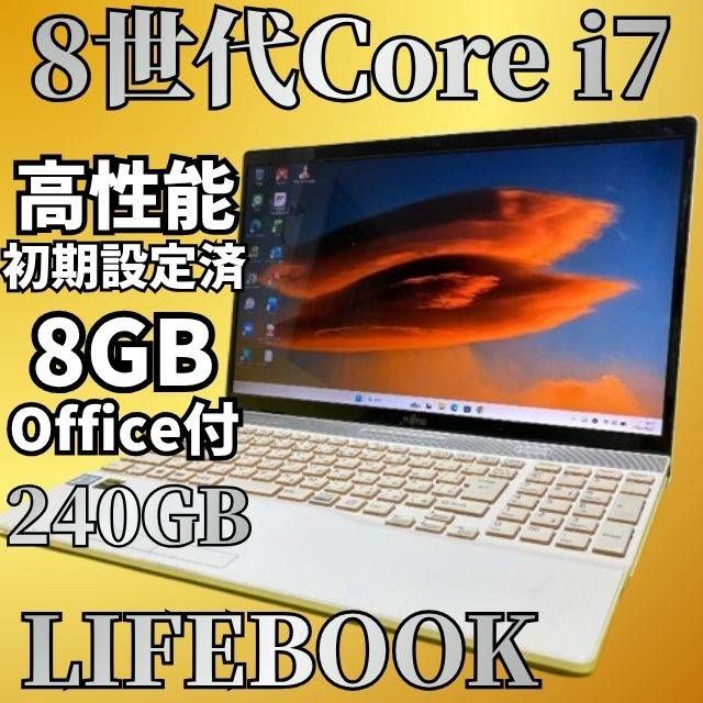 高性能第8世代 Core i7 LIFEBOOK Windows11 SSD240GB メモリ8GB Office付 Webカメラ DVD