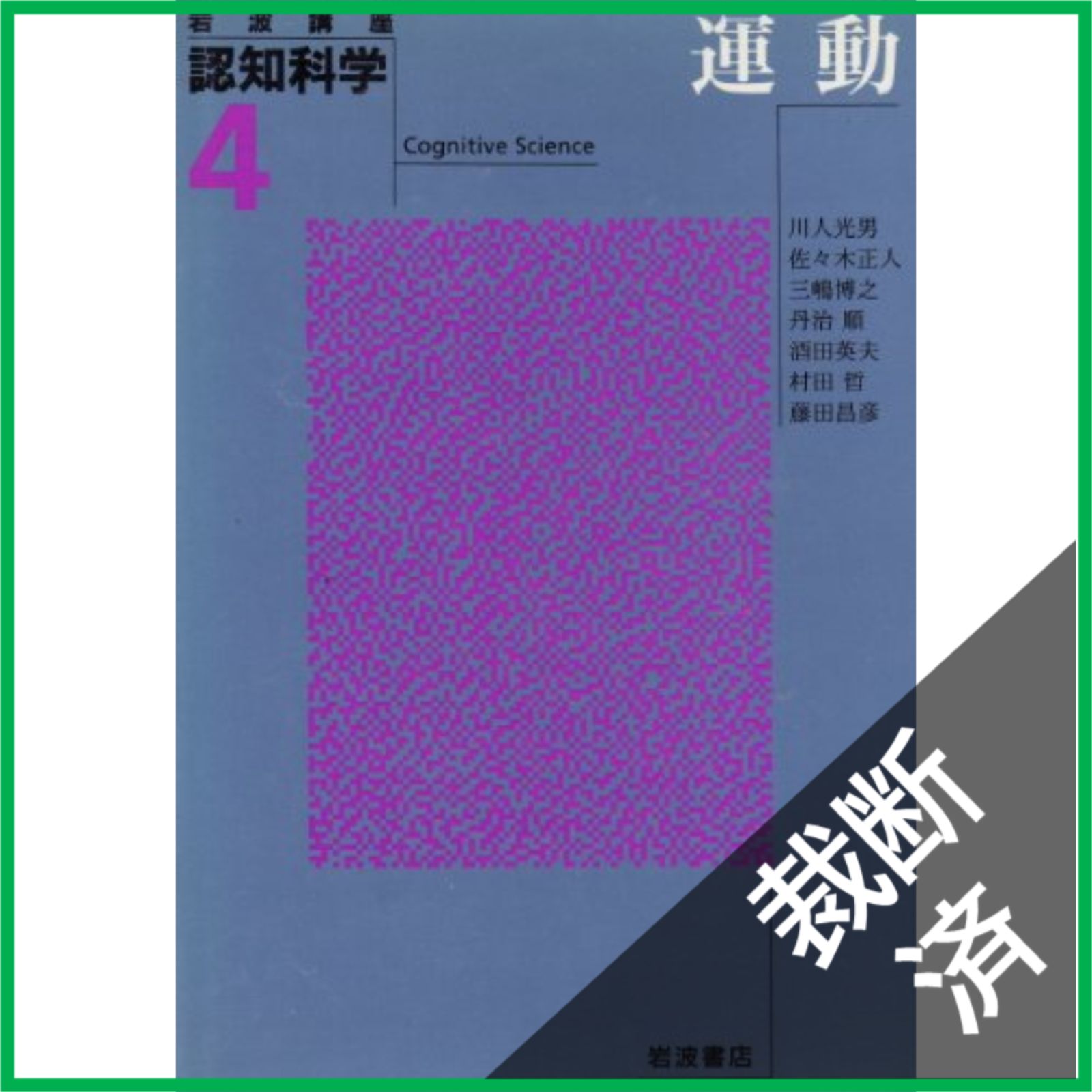裁断済】 岩波講座 認知科学 (4) 運動 - メルカリ