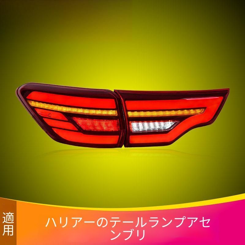 トヨタ Toyota ハイランダー HIGHLANDER 2015〜2017年対応 後部用 LEDテールランプユニット 左右セット レッド/スモーク ブレーキランプ ウインカー 外装ドレスアップ