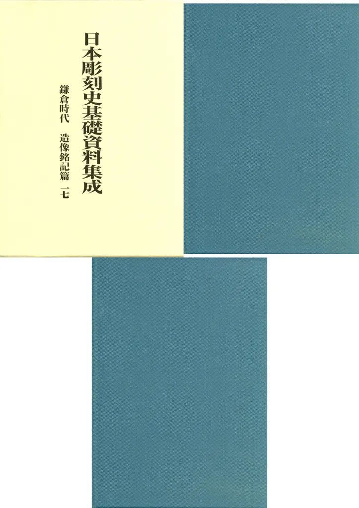【中古】単行本(実用) ≪絵画≫ 日本彫刻史基礎資料集成 鎌倉時代 造像銘記篇 第17巻(全2巻) 第17巻 / 水野敬三郎 / 山本勉