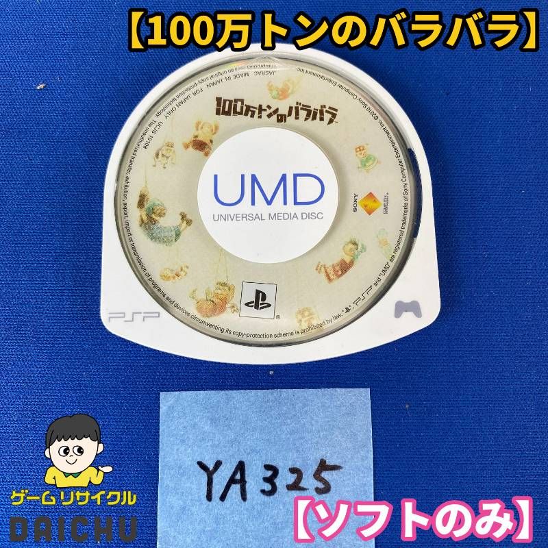 ◇YA325【ソフトのみ】PSP ソフト 100万トンのバラバラ UCJS10108 PlayStation Portable アクションゲーム アクワイア SCEジャパンスタジオ