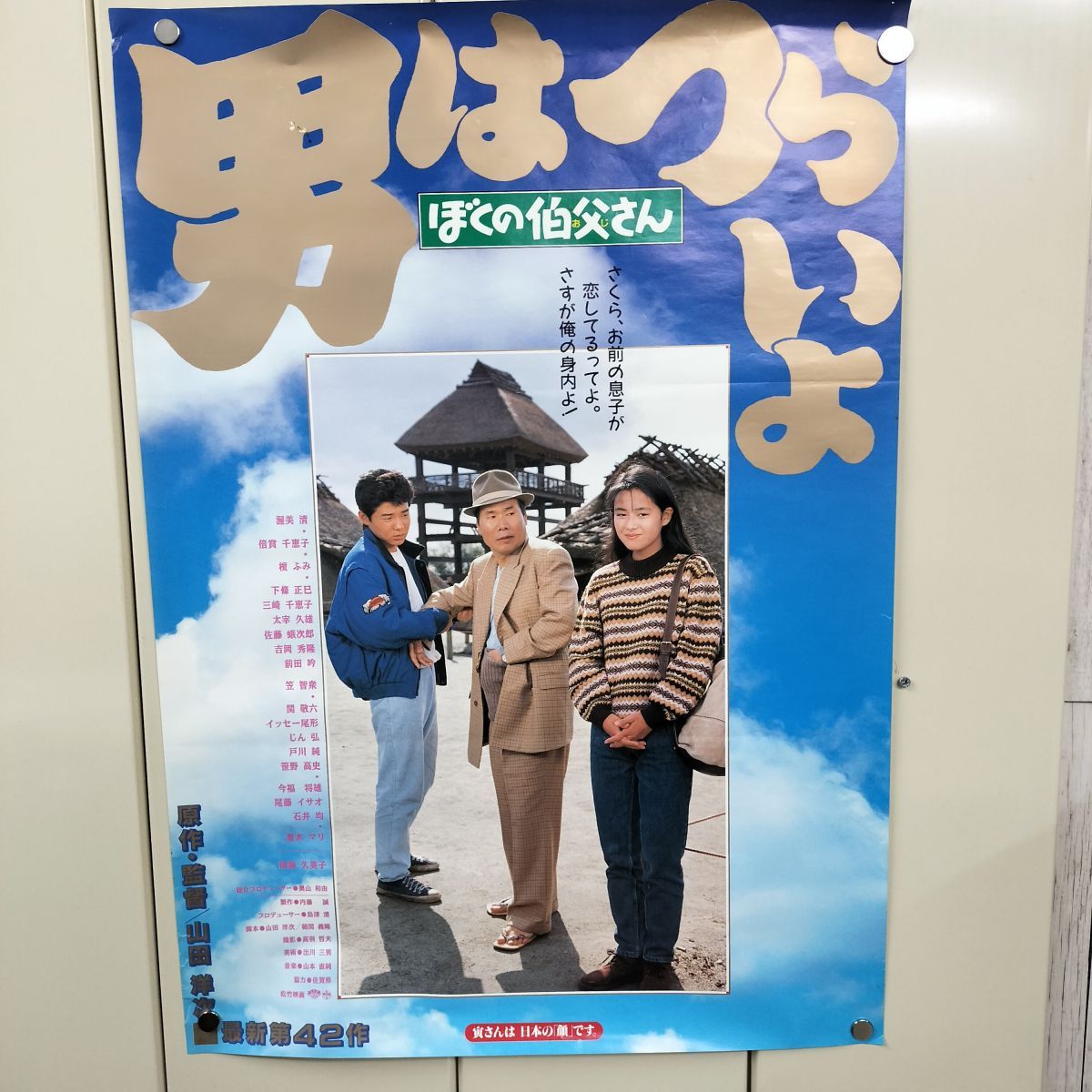 映画ポスター 男はつらいよ ぼくの叔父さん 渥美清 倍賞千恵子 B2