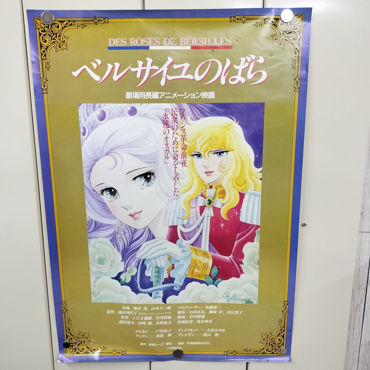 ポスター ベルサイユのバラ 劇場用長編アニメーション映画 戸田恵子 B2