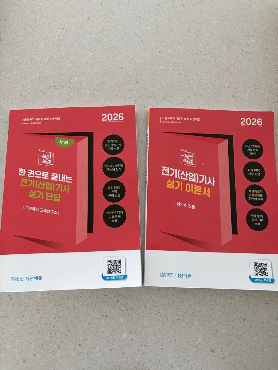 Dasan Edu 電気技師 実技 理論書 (実技 短答 セット)