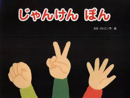 【中古】単行本(実用) ≪絵本≫ じゃんけんぽん 大きな絵本 / せなけいこ