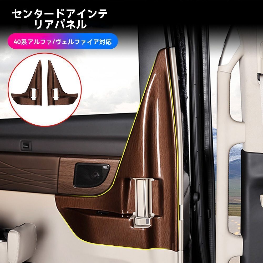 【送料無料】24年モデル トヨタ アルファード 40系/ヴェルファイア 中ドアインテリアパネル カスタムパーツ 木目調/ピアノブラック 2点セット