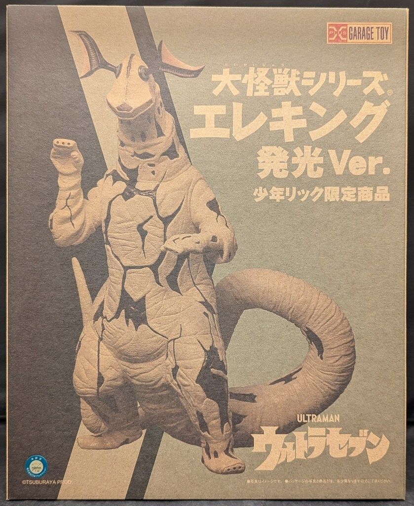 X-PLUS エクスプラス 大怪獣シリーズ 【エレキング Ver. 2 】 少年