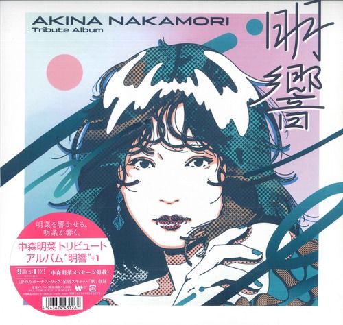 2discs LP Various 中森明菜 Tribute Album 明響 +1 (完全生産限定盤) WPJL10285 WARNER MUSIC JAPAN 未開封 /00520