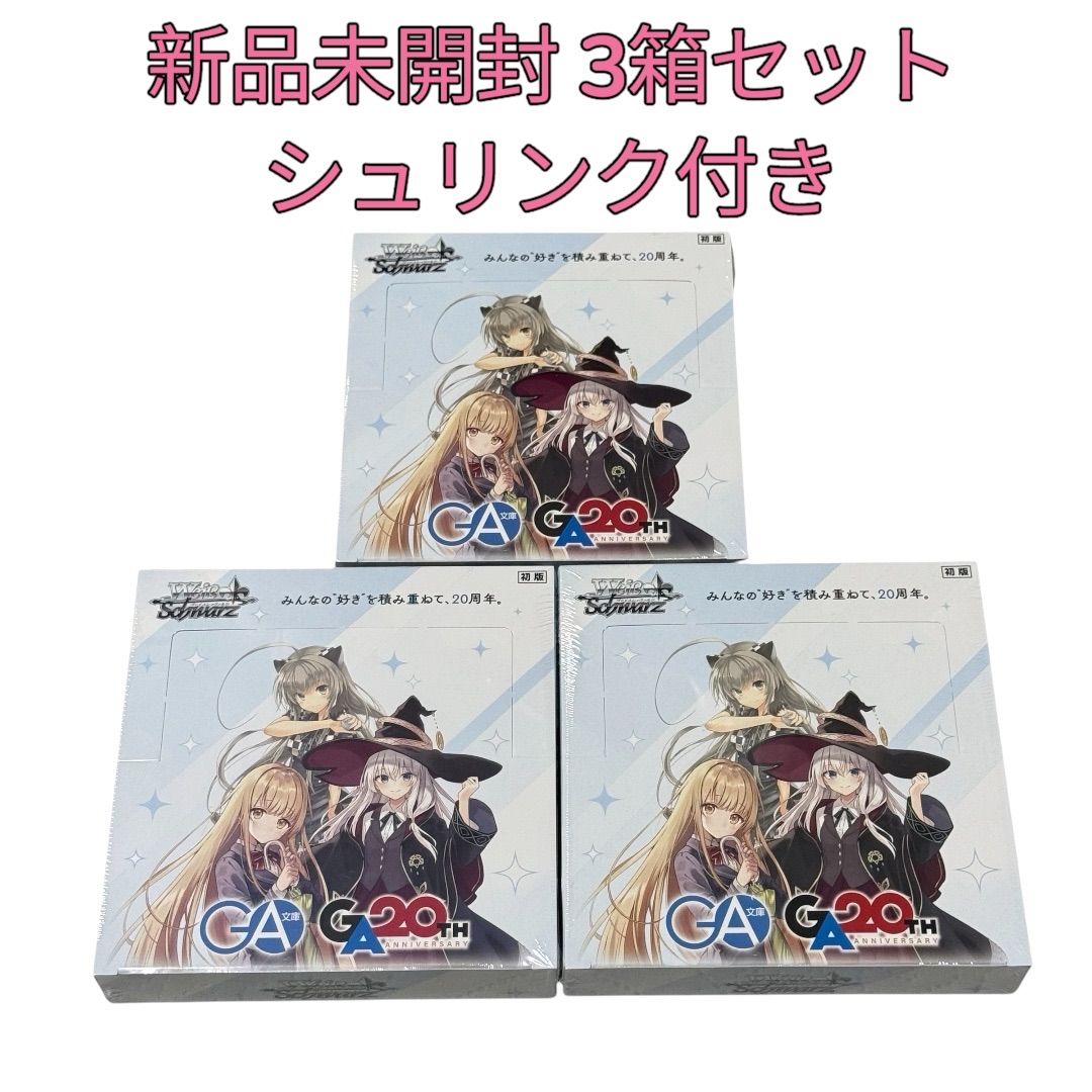 ヴァイスシュヴァルツ ブースターパック GA文庫 (3BOX) シュリンク付き 3箱セット】ヴァイスシュヴァルツ ブースターパック GA文庫 BOX
