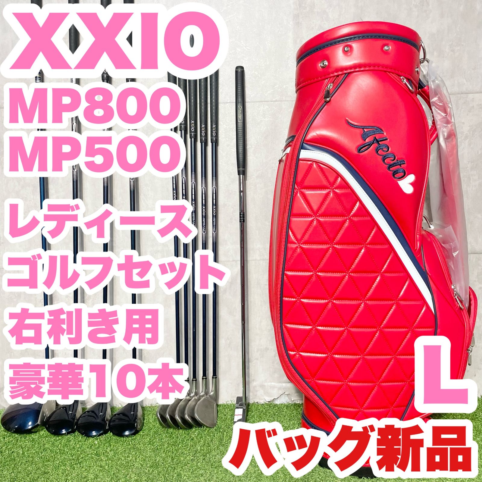 バッグ新品！ゼクシオ MP800 MP500 L ゴルフクラブセット 10本 右 バッグ新品】XXIO MP800 MP500 ゼクシオ レディース L ゴルフクラブ