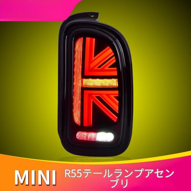 BMW MINI ミニ R55 2007〜2013年対応 後部用 LEDテールランプユニット 左右セット レッド/スモーク テールランプ ブレーキランプ ウインカー 外装ドレスアップ