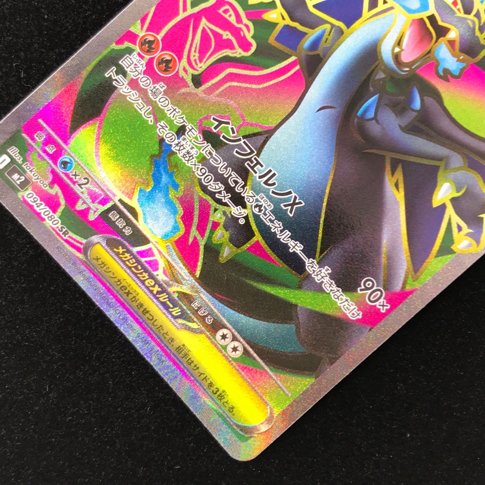 ポケモンカード ポケカ メガリザードンXex SR M2-094/080 拡張パック